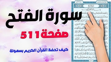 سورة الفتح صفحة 511 | كيف تحفظ القرآن الكريم بسهولة