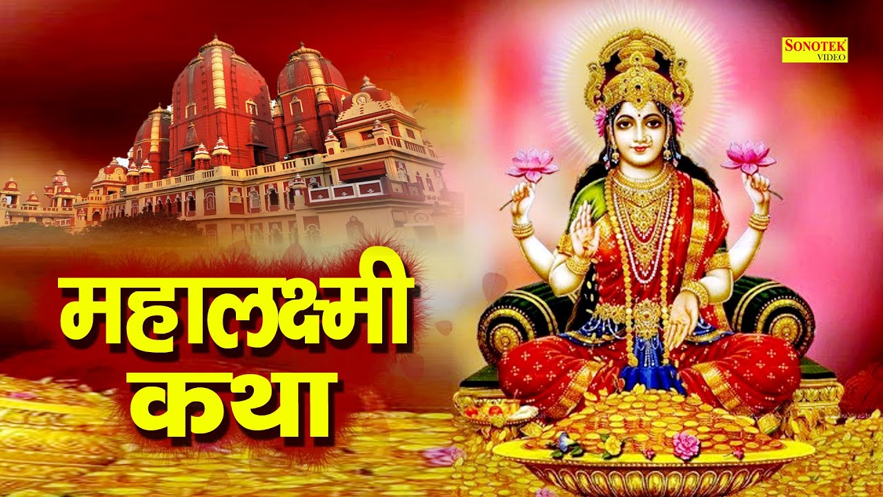    Mahalaxmi Katha  DS Pal  Ma Vaibhav Laxmi Ji Katha  Latest Laxmi Katha 2021