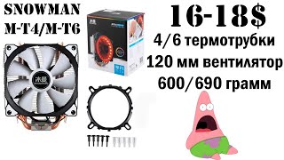 Лучший процессорный кулер с AliExpress за сущие копейки. Тест SnowMan M-T4 / M-T6