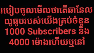របៀបចូលមើលតើឆានែលរបស់យើងគ្រប់ចំនួន៤០០០ម៉ោងនឹង ១០០០ Subscribers តាមការកំណត់របស់យូធូបហើយឬនៅ