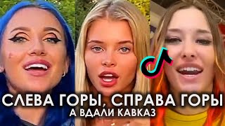 Video thumbnail of "СЛЕВА ГОРЫ СПРАВА ГОРЫ А ВДАЛИ КАВКАЗ TIK TOK ПОДБОРКА | СЛЕВА ГОРЫ, СПРАВА ГОРЫ, А ВДАЛИ КАВКАЗ"