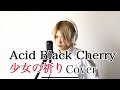 【ABC】Acid Black Cherry /少女の祈り【歌ってみた】