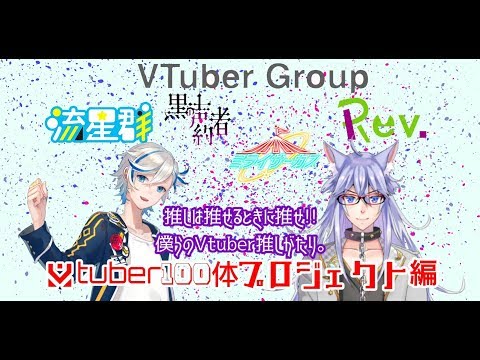 【僕らの推しがたり】Vtuber100体プロジェクトを語りたい!! #1