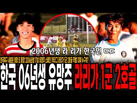 &quot;이강인 한명 또 나왔다&quot; 한국축구 새로운 희망 또 등장! 2006년생 유망주 스페인 라리가 1군 프리시즌 2호골 작렬! 대체 누구야?! [지로나 FC 김민수]