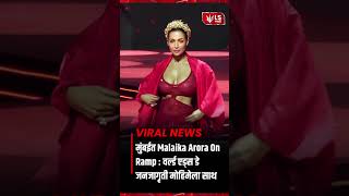 Malaika Arora Ramp Walk वरलड एडस ड जनजगतल सथ