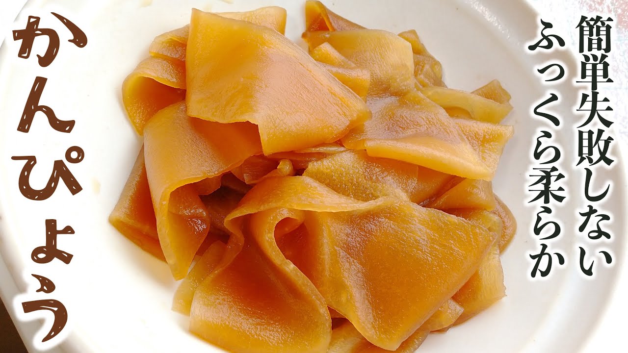 簡単本格！かんぴょうの煮方・戻し方 | ふっくら柔らかにする作り方レシピ