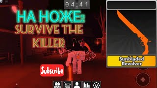 😱 ВЫЖИТЬ УБИЙЦА! ОБНОВА ✨🍀 ПАТРИК! ✨🍀 ИГРАЕМ НА НОЖЕ: Sunblases Revolver - Survive the killer!