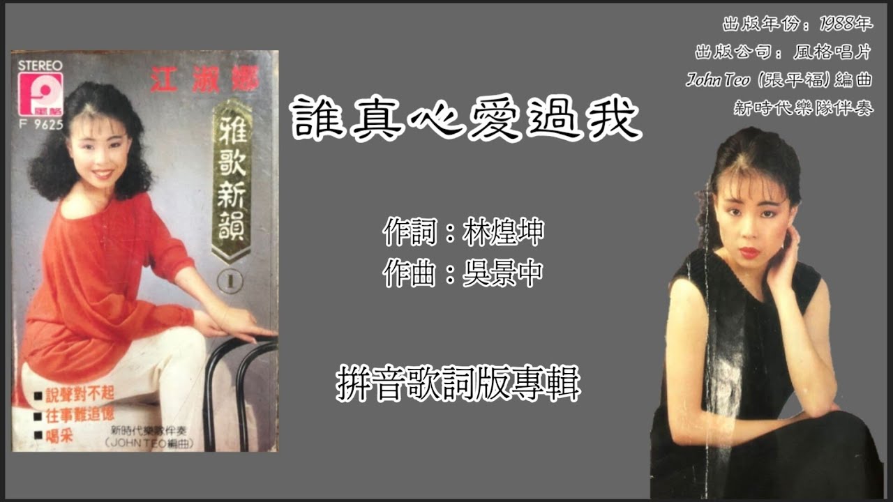 Смотреть «江淑娜 Nana Chiang - 雅歌新韵【谁真心爱过我】(拼音歌词版)» на YouTube Смотреть «江淑娜 Nana Chiang - 雅歌新韵【谁真心爱过我】(拼音歌词版)» на YouTube