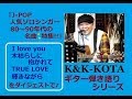 ギター弾き語り カバー『Jポップ 人気ソロシンガー 80年代~90年代 名曲特集』4曲ダイジェスト 尾崎豊 小泉今日子 藤井フミヤ 徳永英明【歌・演奏/ コータ】