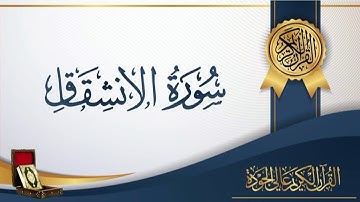 عبد الباسط عبد الصمد 84 - سورة الانشقاق
