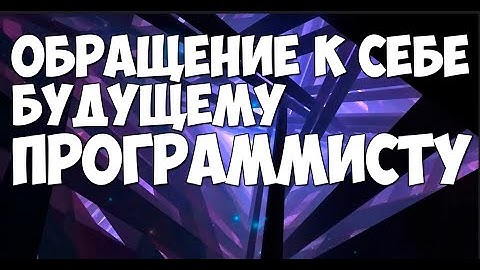 Обращение к себе будущему программисту (JavaScript)
