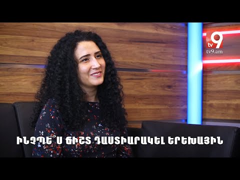 Video: Ինչպե՞ս միայնակ դաստիարակել երեխային. Խորհուրդ հոգեբանից