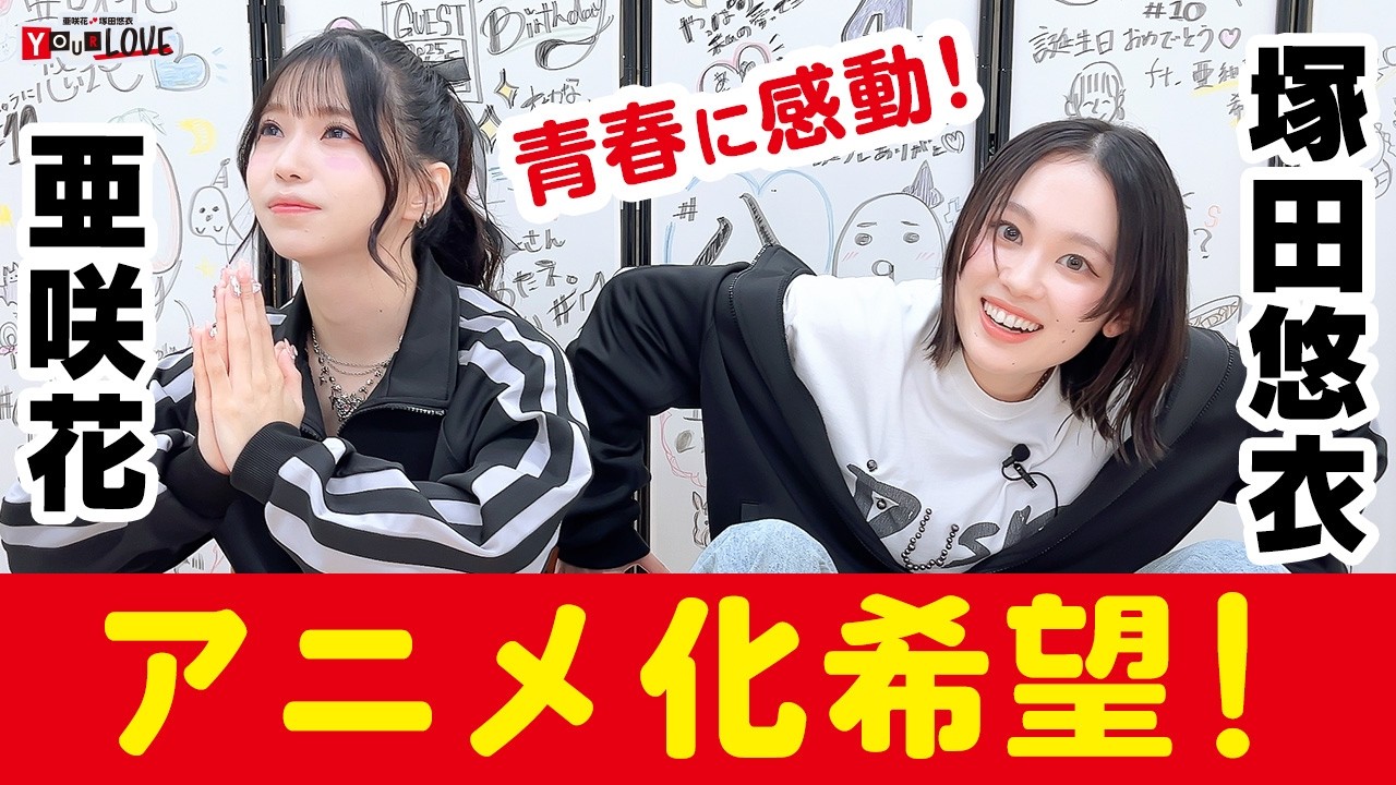 ゆっちゃん！良好 最新 Yosa ヨサ シグナルブランケア LED 24th Asaka & Yui Tsukada YOUR LOVE - YouTube