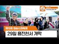 제19회 청송사과축제, 29일 용전천서 개막