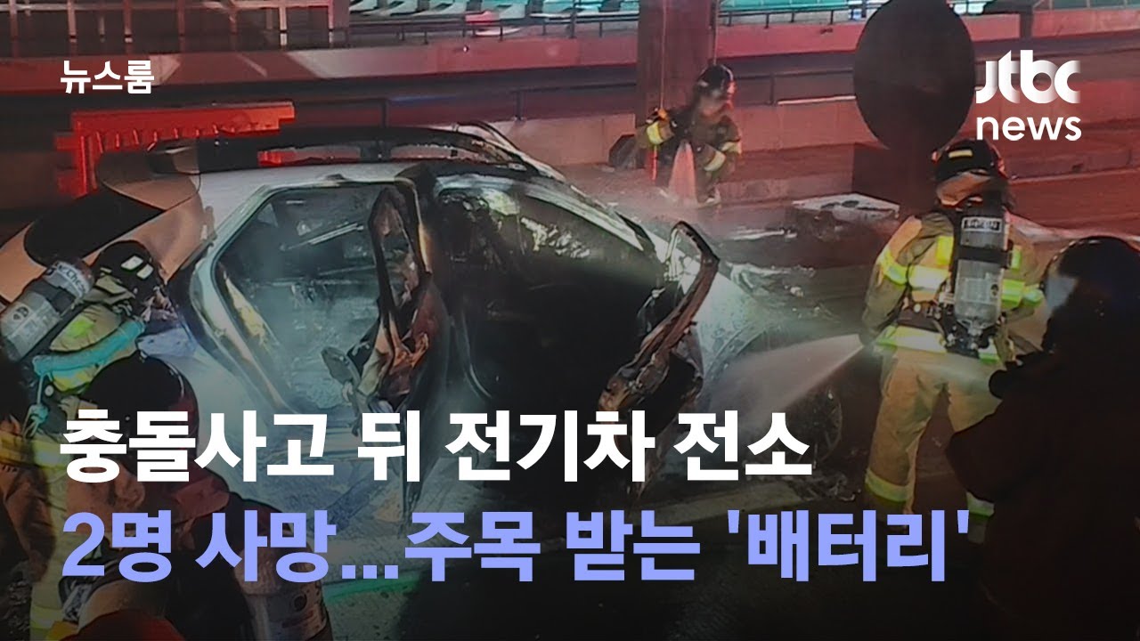 전기차 충돌사고 뒤 전소, 2명 사망…주목 받는 '배터리' / JTBC 뉴스룸