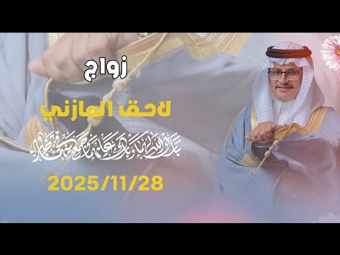 زواج لاحق المازني كامل 