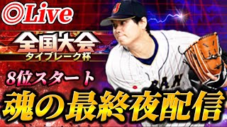【最終夜】8位スタート！！大会もいよいよラストスパート生放送【プロスピA】
