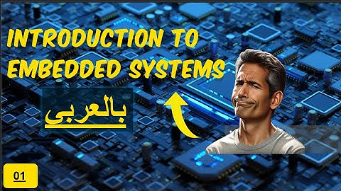 #01 Embedded Systems | مقدمة لتعلم الانظمة المدمجة