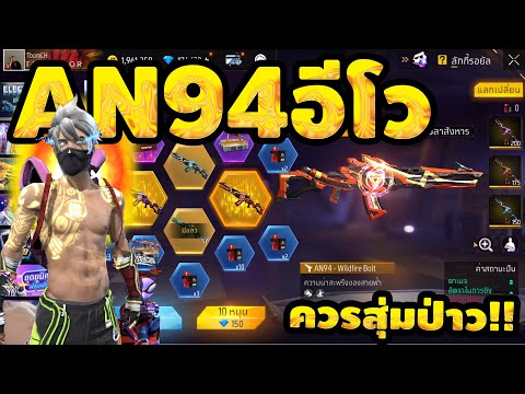 กิจกรรมใหม่ free fire สุ่มAN94อีโว!! ตู้สุ่มใหม่💥หมดกี่เพชร!!✅[FFCTH]