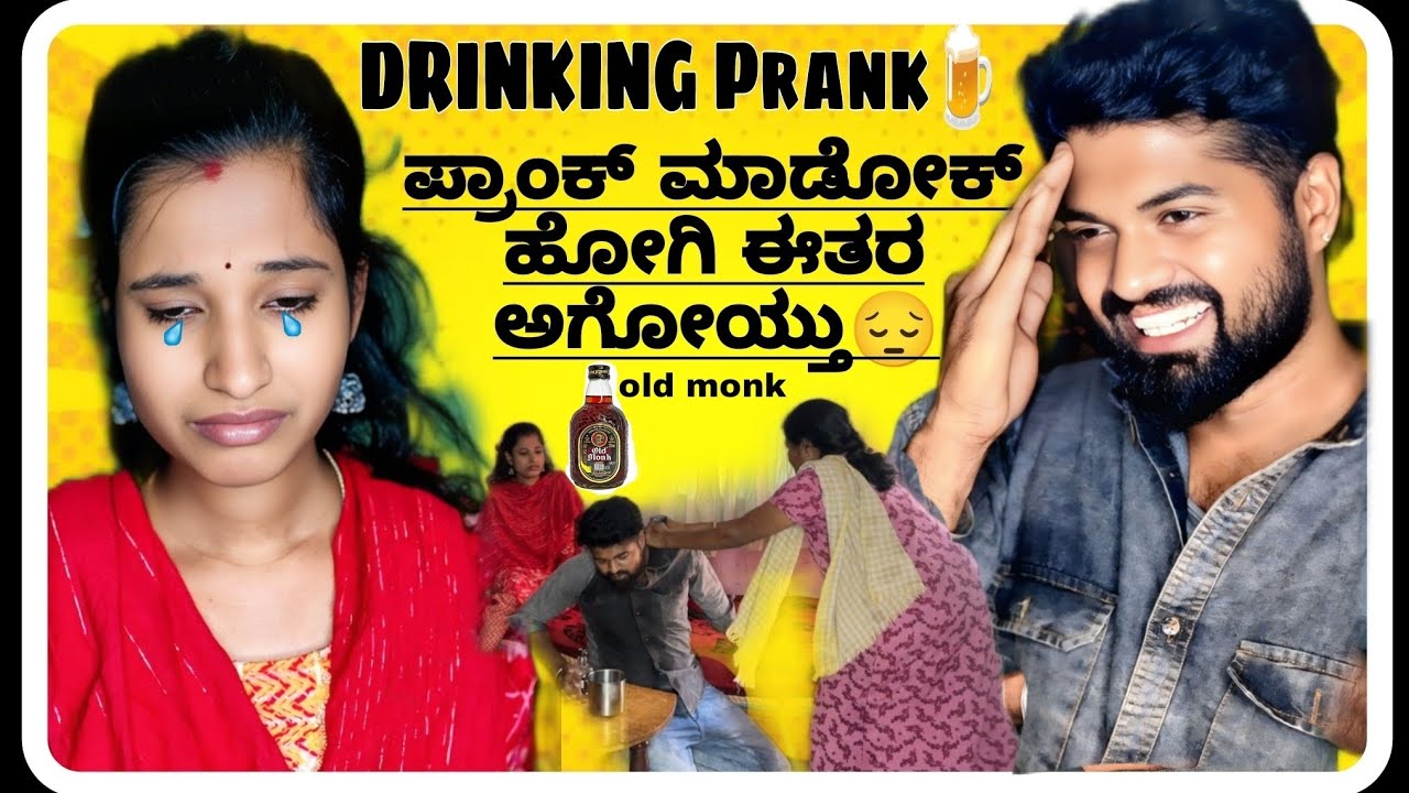 ಎಣ್ಣೆ🍺 ಪ್ರಾಂಕ್ ಮಾಡೋಕ್ ಹೋಗಿ ನಾನೇ ಪ್ರಾಂಕ್ ಆಗೋದೇ🙄