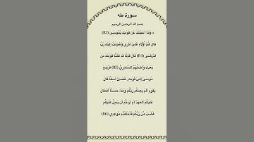سورة طه مكتوبة من الاية 83الي86 #سورة_طه #فارس_عباد #القرآن_الكريم #quran_tilawat #quran #قرآن #fyp