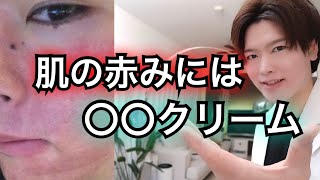 【肌の赤み】１ヶ月間このスキンケア真似してみません？