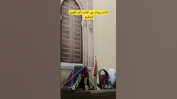 آيات بينات من كتاب الله العزيز الحكيم الغفور الرحيم....