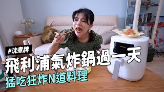 ✿沈✿ 氣炸料理姨日狂吃 猛吃狂炸超過10道料理 飛利浦氣炸鍋進食馬拉松 財沈到 飛利浦 HD9252/01