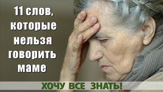 11 СЛОВ КОТОРЫЕ НЕЛЬЗЯ ГОВОРИТЬ МАМЕ