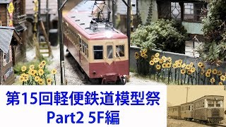 2019/9/29 第15回軽便鉄道模型祭 Part2 5F モデラ―編  Lumix S1R + Sigma 35mm f1.4 4K@60fps