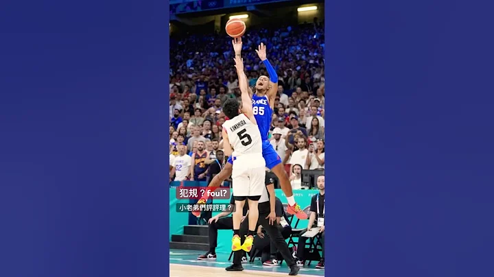奧運男籃 法國vs日本 爭議判決 4分打 黑哨？犯規？2024 Olympic men』s basketball France vs Japan foul or black whistle - 天天要聞