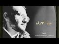 جانا الهوى محمد نور Gana El Hawa Mohammad Nour 