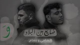 ضايع بين البلاد | الشامي و بسام-Al Shami[Official Music Video](2023)