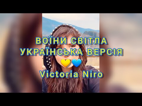 Victoria Niro - Воїни Світла (cover на пісню Brutto Nostra. Українська версія)