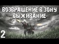 S.T.A.L.K.E.R. Возвращение в Зону: Выживание #2. Лесопилка и ВНЗ "Круг"