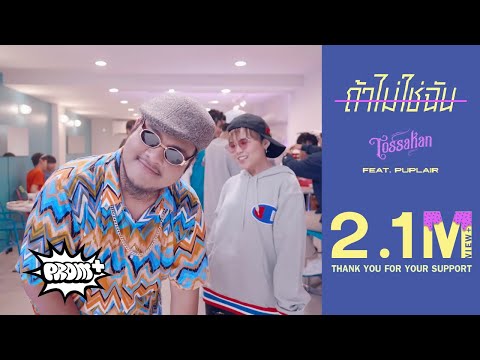 TOSSAKAN - ถ้าไม่ใช่ฉัน | If not me Feat. Puplair [Official MV]