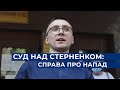 🔴НАЖИВО | СУД НАД СТЕРНЕНКОМ: Справа про самозахист | ПРЯМИЙ – 5 березня