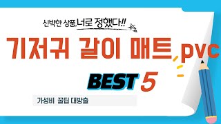 가성비 인기있는 기저귀 갈이 매트 pvc 추천 후기 TOP5