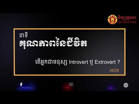 ប្រធានបទទី ២៨៖តើអ្នកជាមនុស្ស Introvert ឬ Extrovert ? Quality of Life 28