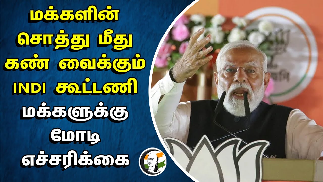 மக்களின் சொத்து மீது கண் வைக்கும் INDI Alliance மக்களுக்கு MODI எச்சரிக்கை | Manmohan Singh | BJP