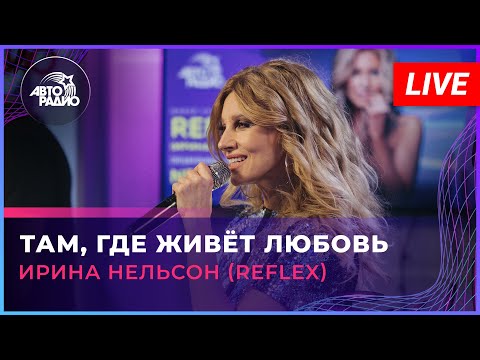 Ирина Нельсон (REFLEX) - Там, Где Живёт Любовь (LIVE @ Авторадио)