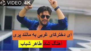 Taher shabab Dukhtarak Haye Gharbi- Afghan mast song آهنگ مست طاهر شباب دخترهای غربی