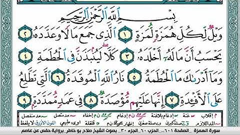 سورة الهمزة صلاح بوخاطر Surah Al Homaza salah bukhatir برواية حفص عن عاصم