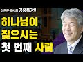 The People God Seeks Part 1 A Special Lecture On Biblical Heroes Overflowing With Joy And Gr