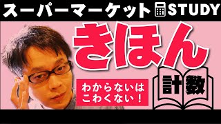 【小売業】スーパーマーケット基本計数！超基礎基本！わからないはこわくない！