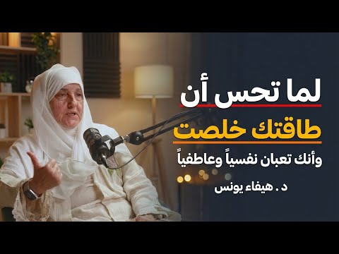 لما تحس أن طاقتك خلصت وأنك تعبان نفسيا وعاطفيا اسمع هذه النصيحة د هيفاء يونس 