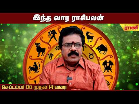 வார ராசிபலன் 08.09.2026 - 14.09.2026 | Vara Rasipalan | Weekly Rasipalan | Rani Online