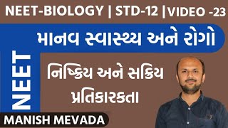 નિષ્ક્રિય અને સક્રિય પ્રતિકારકતા | VIDEO -23 | માનવ સ્વાસ્થ્ય અને રોગો | MANISH MEVADA