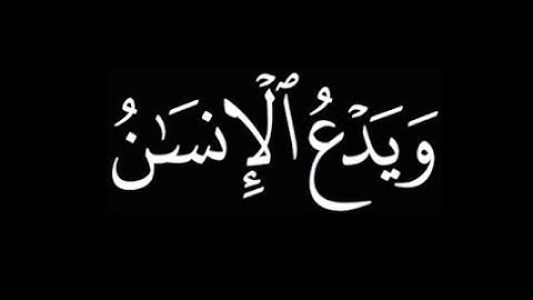 (ويدع الإنسان بالشر دعاءه بالخير) |🌿كروما للشيخ ياسر الدوسري 🌿سوره الإسراء