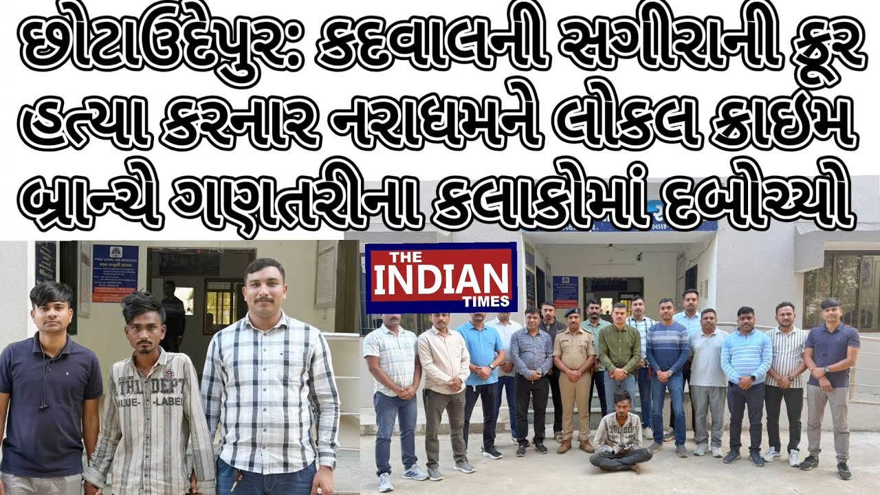 છોટાઉદેપુર: કદવાલની સગીરાની ક્રૂર હત્યા કરનાર નરાધમને લોકલ ક્રાઇમ બ્રાન્ચે ગણતરીના કલાકોમાં દબોચ્યો!